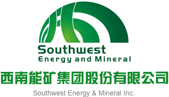 亚洲色天下西南能矿集团股份有限公司